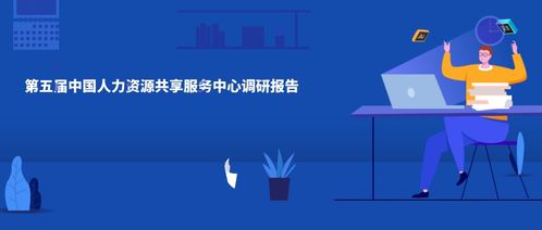 佩信集團發布《第五屆中國人力資源共享服務中心調研白皮書》 洞察互聯網數據服務下的HRSSC新趨勢